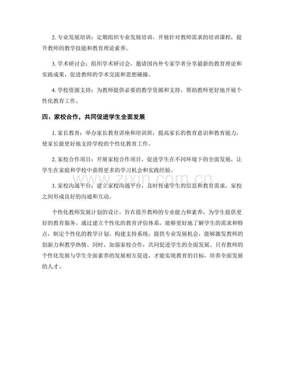 设计个性化教师发展计划：促进学生发展全面素养.docx_第2页