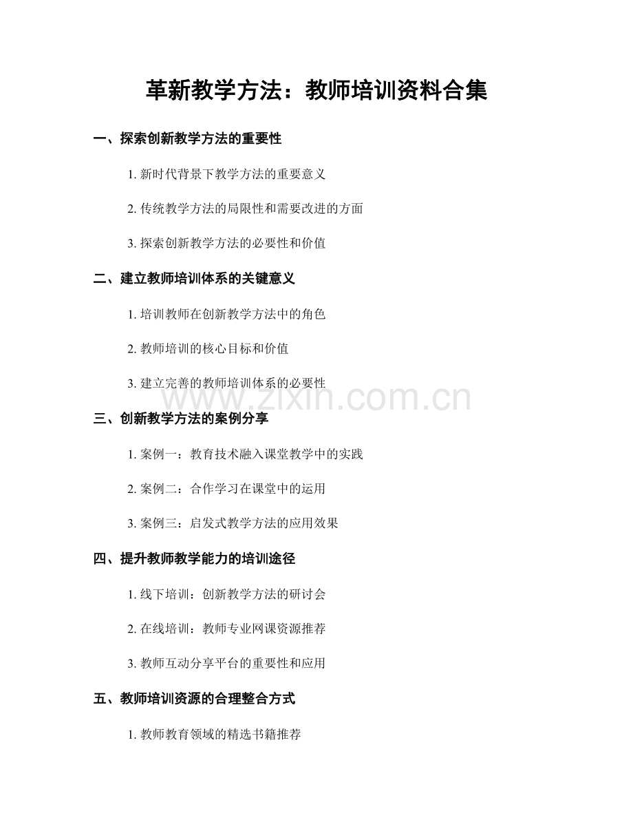 革新教学方法：教师培训资料合集.docx_第1页