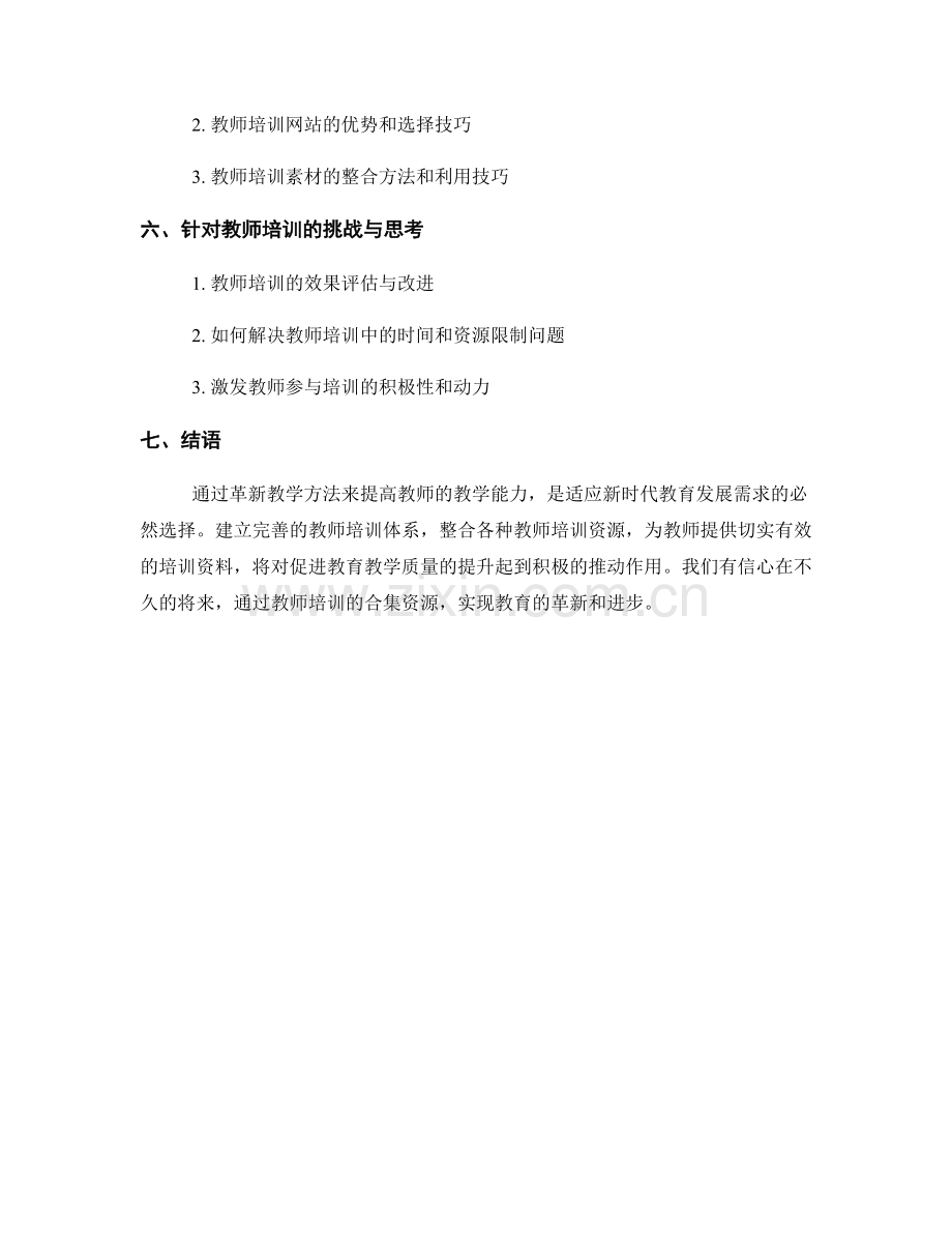 革新教学方法：教师培训资料合集.docx_第2页