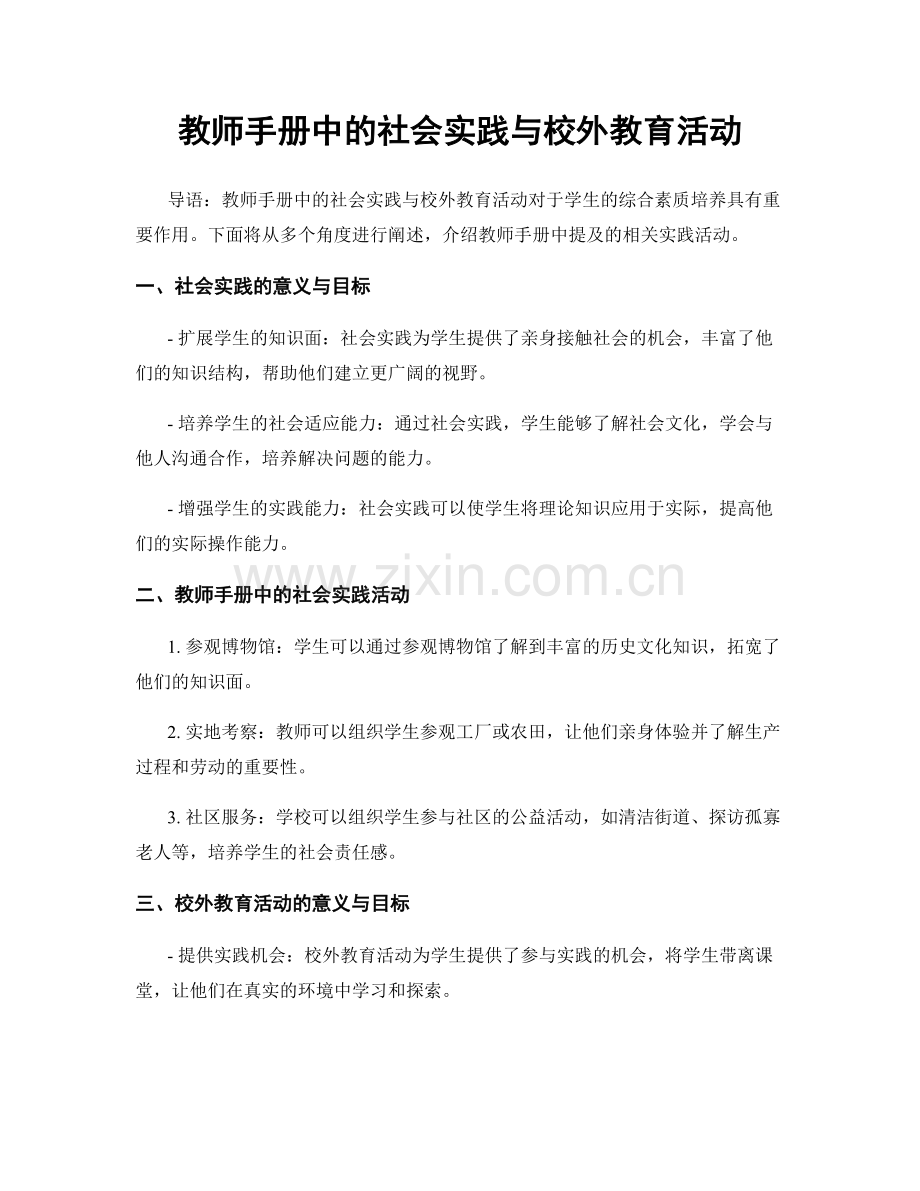 教师手册中的社会实践与校外教育活动.docx_第1页