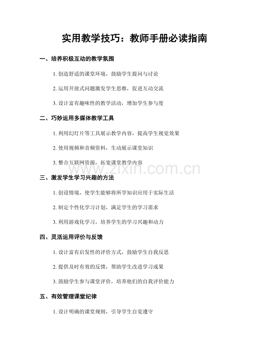 实用教学技巧：教师手册必读指南.docx_第1页