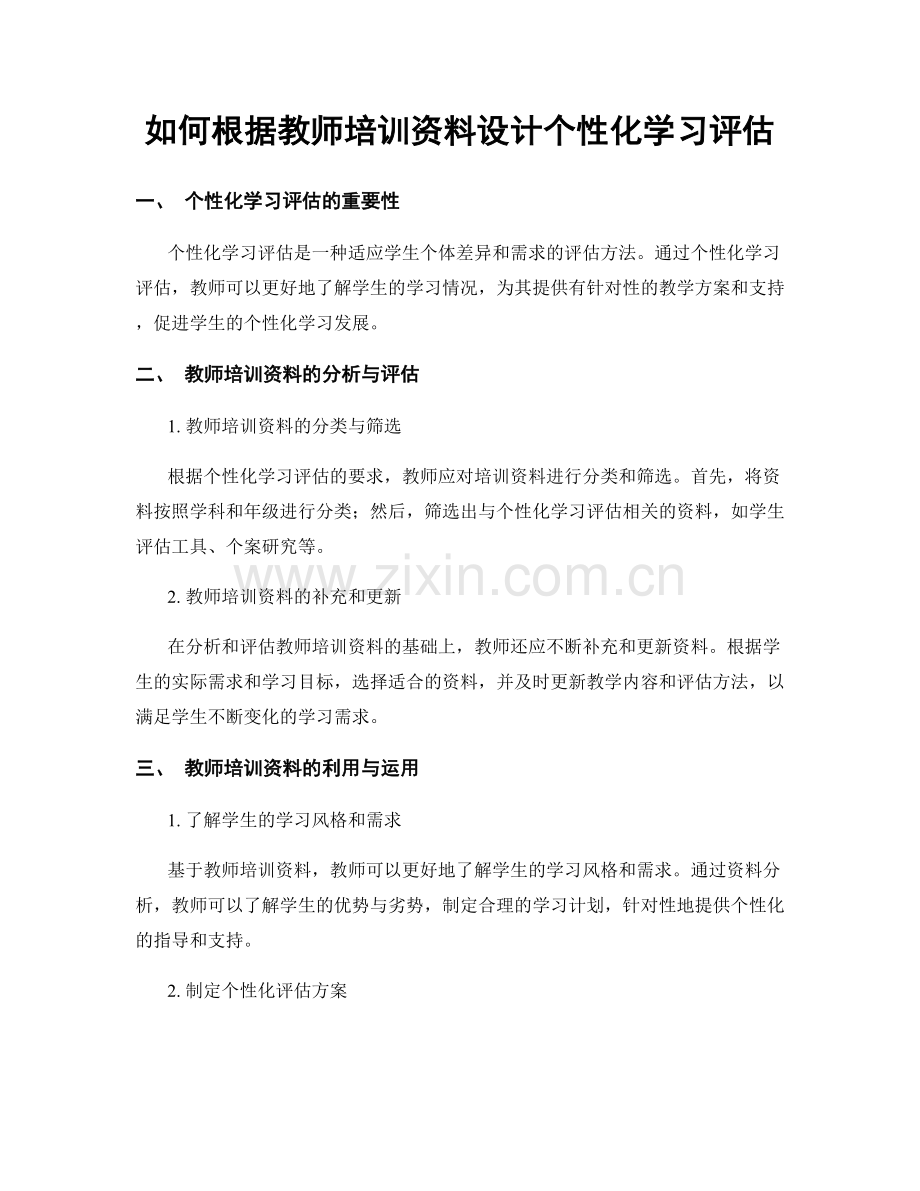 如何根据教师培训资料设计个性化学习评估.docx_第1页