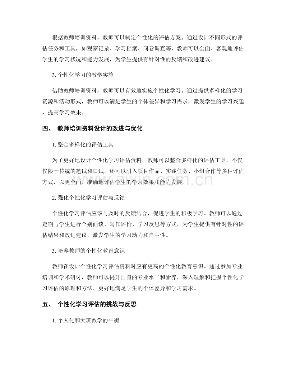 如何根据教师培训资料设计个性化学习评估.docx_第2页