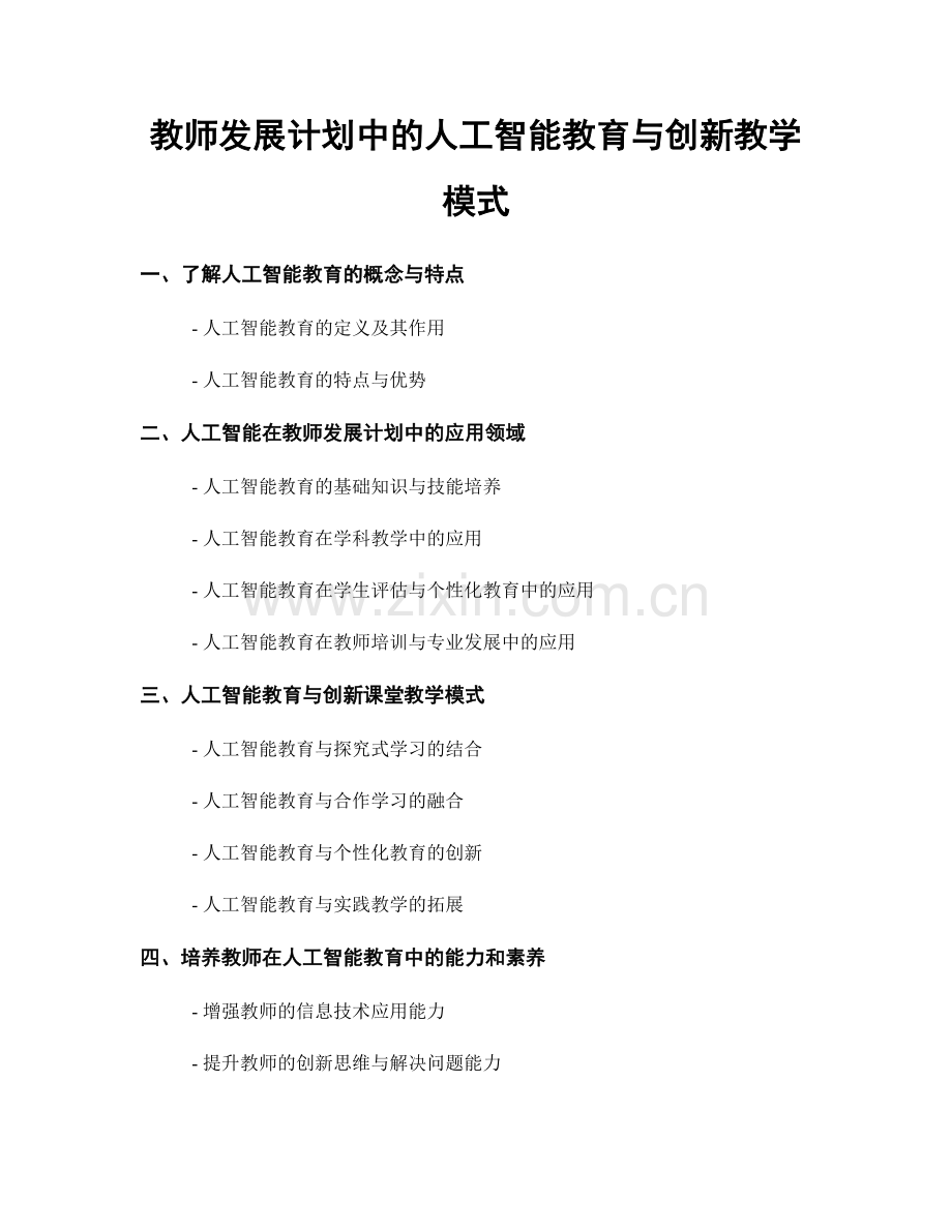 教师发展计划中的人工智能教育与创新教学模式.docx_第1页