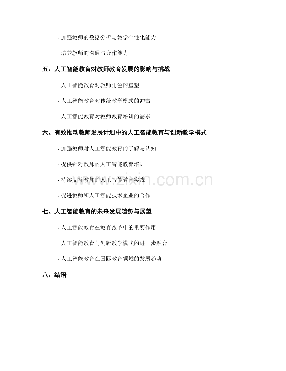 教师发展计划中的人工智能教育与创新教学模式.docx_第2页