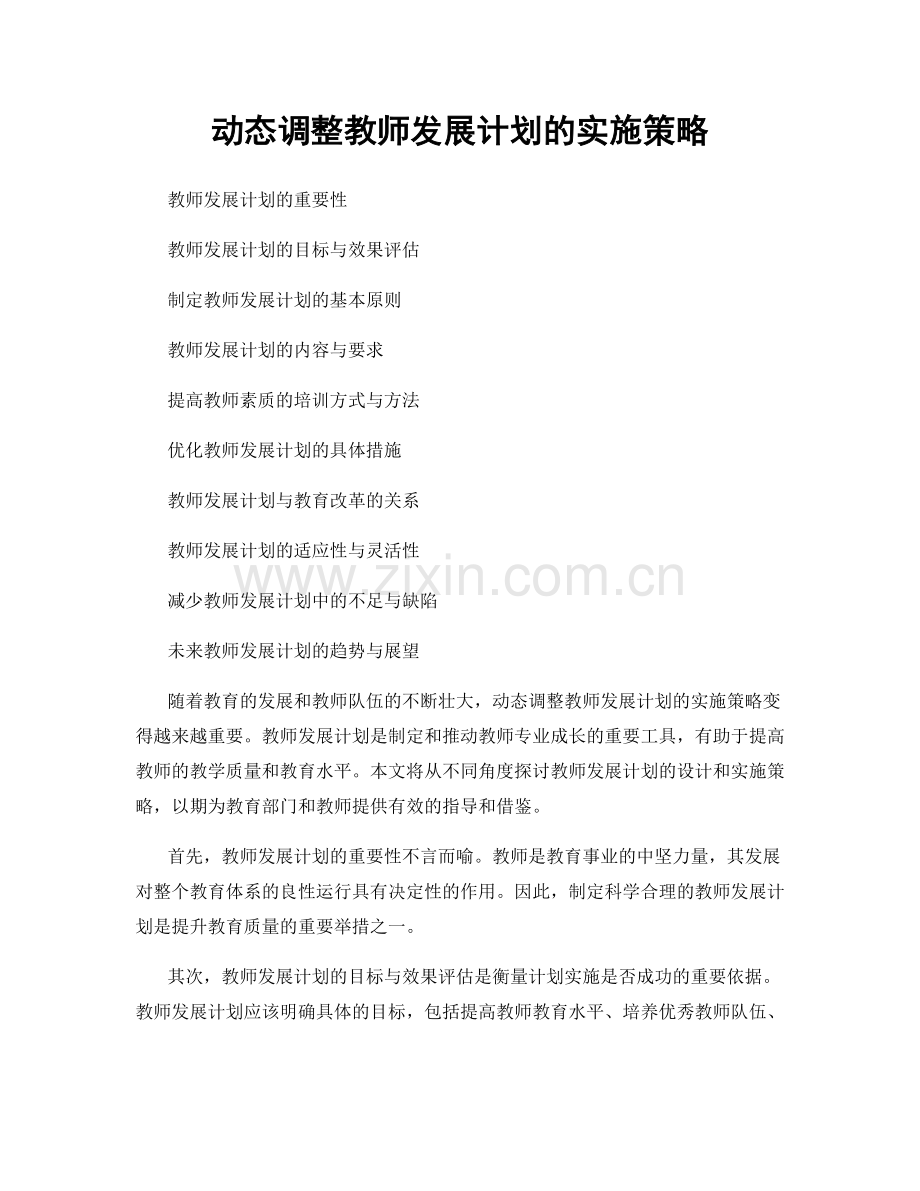 动态调整教师发展计划的实施策略.docx_第1页