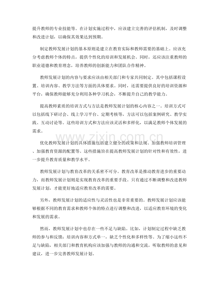 动态调整教师发展计划的实施策略.docx_第2页