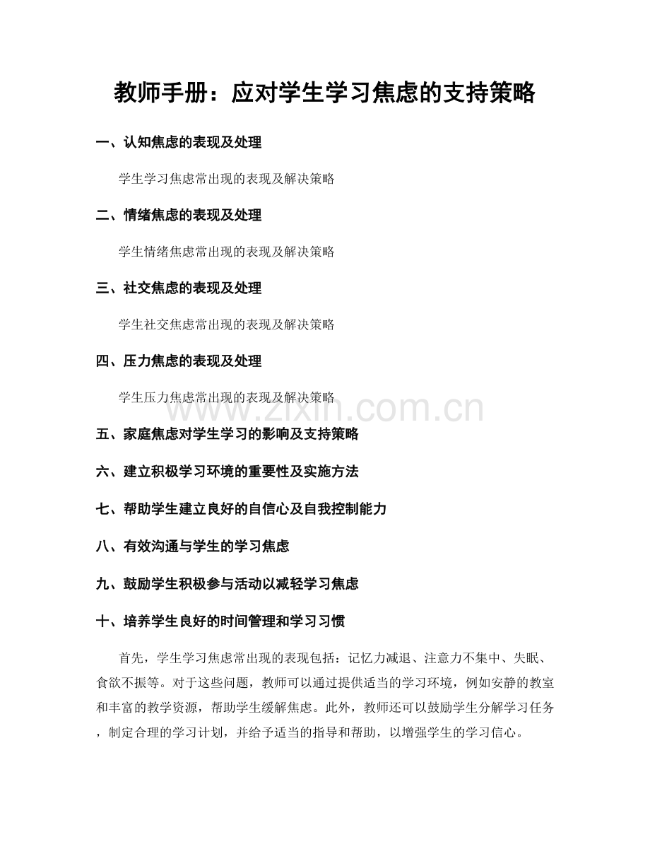 教师手册：应对学生学习焦虑的支持策略.docx_第1页