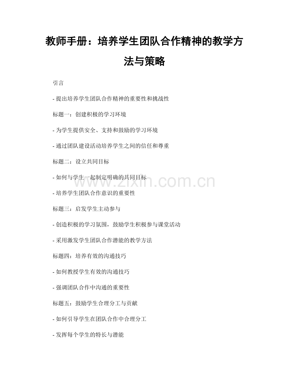 教师手册：培养学生团队合作精神的教学方法与策略.docx_第1页