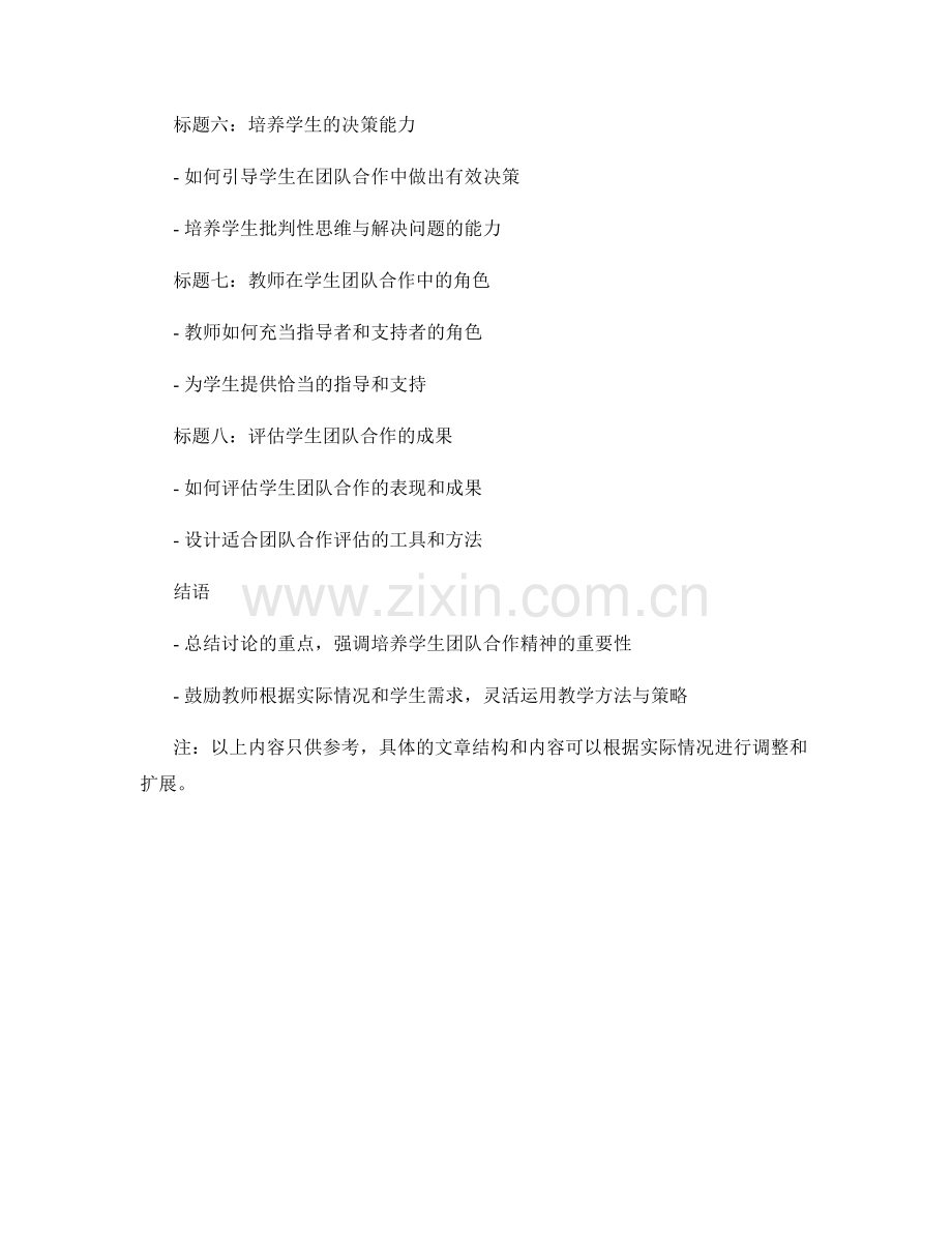 教师手册：培养学生团队合作精神的教学方法与策略.docx_第2页