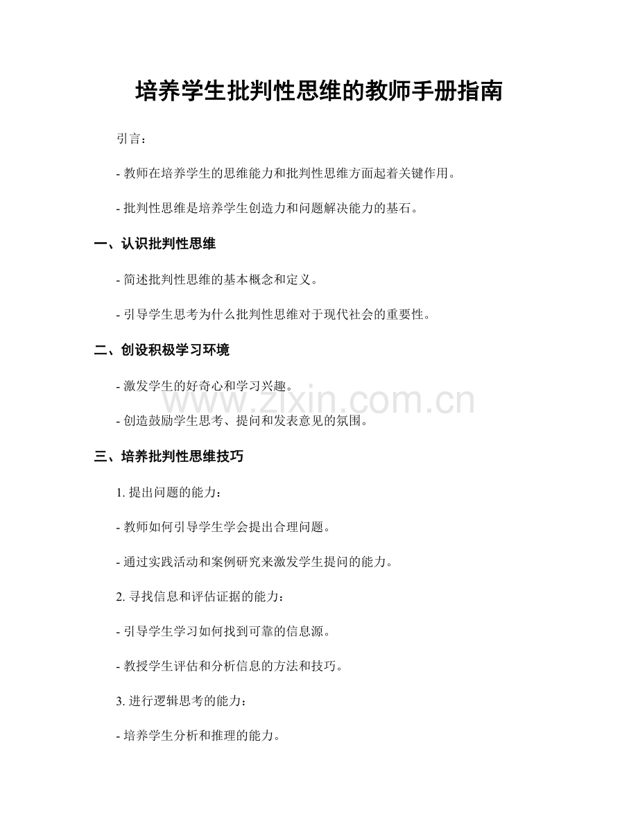 培养学生批判性思维的教师手册指南.docx_第1页