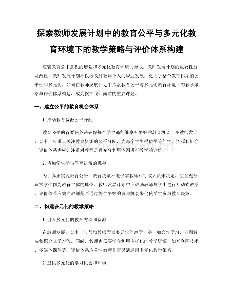 探索教师发展计划中的教育公平与多元化教育环境下的教学策略与评价体系构建.docx_第1页