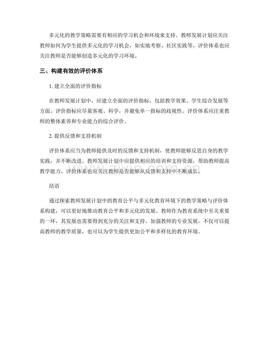 探索教师发展计划中的教育公平与多元化教育环境下的教学策略与评价体系构建.docx_第2页