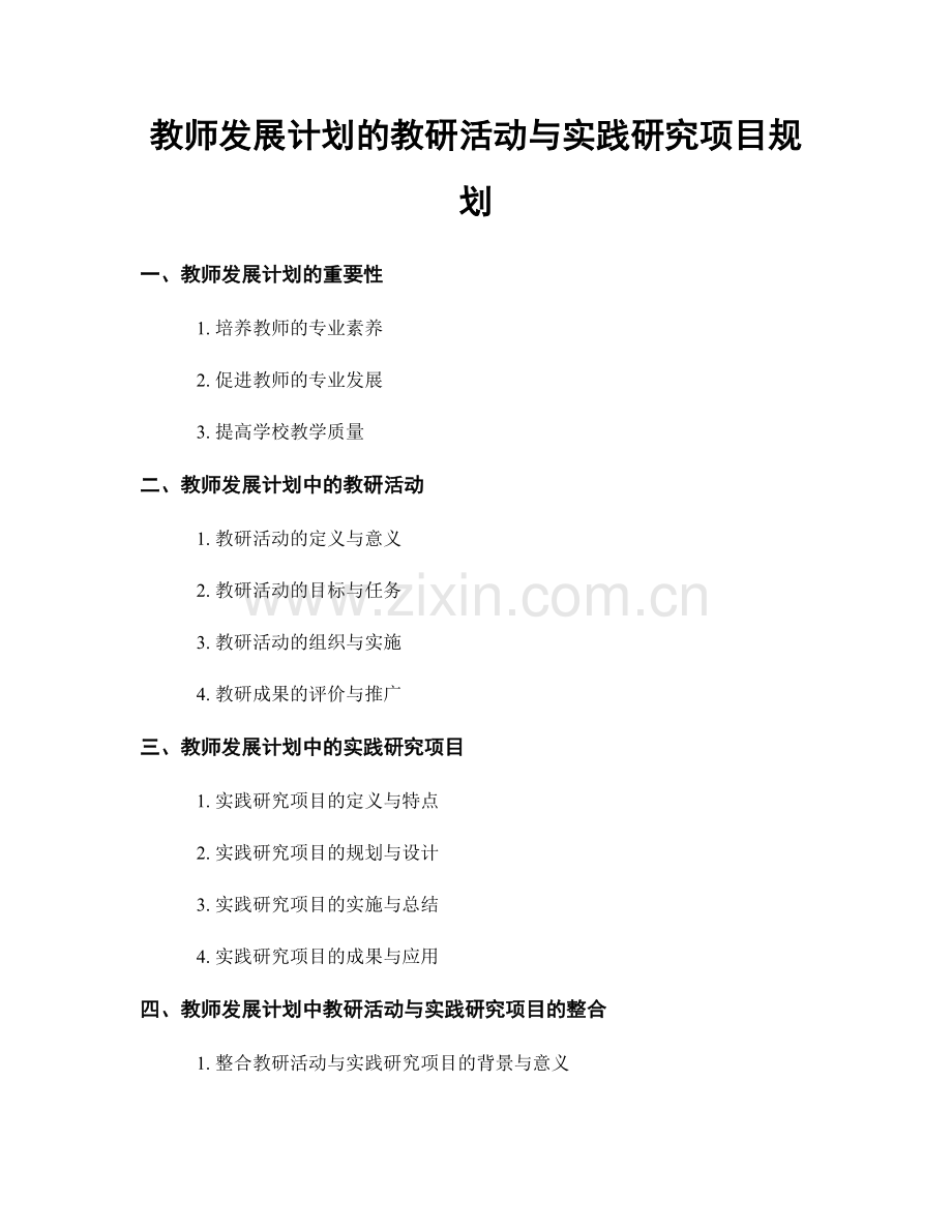 教师发展计划的教研活动与实践研究项目规划.docx_第1页