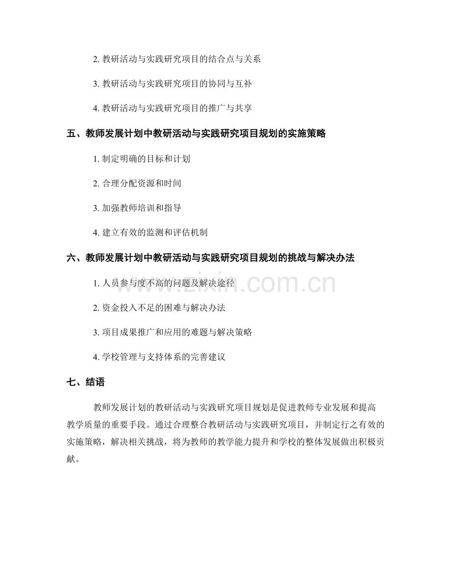 教师发展计划的教研活动与实践研究项目规划.docx_第2页