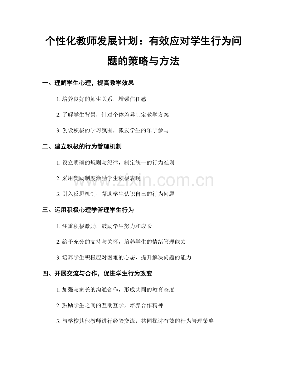 个性化教师发展计划：有效应对学生行为问题的策略与方法.docx_第1页