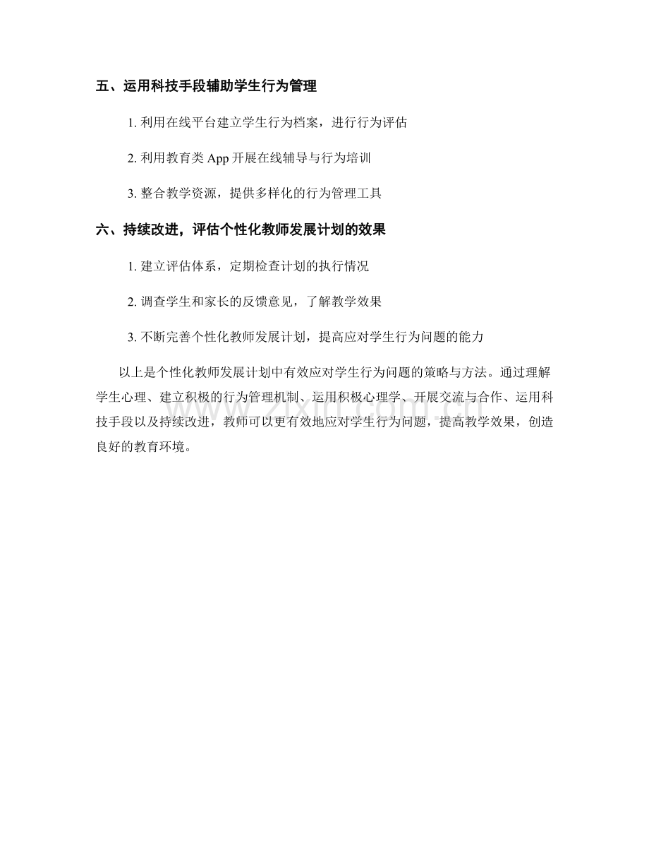 个性化教师发展计划：有效应对学生行为问题的策略与方法.docx_第2页