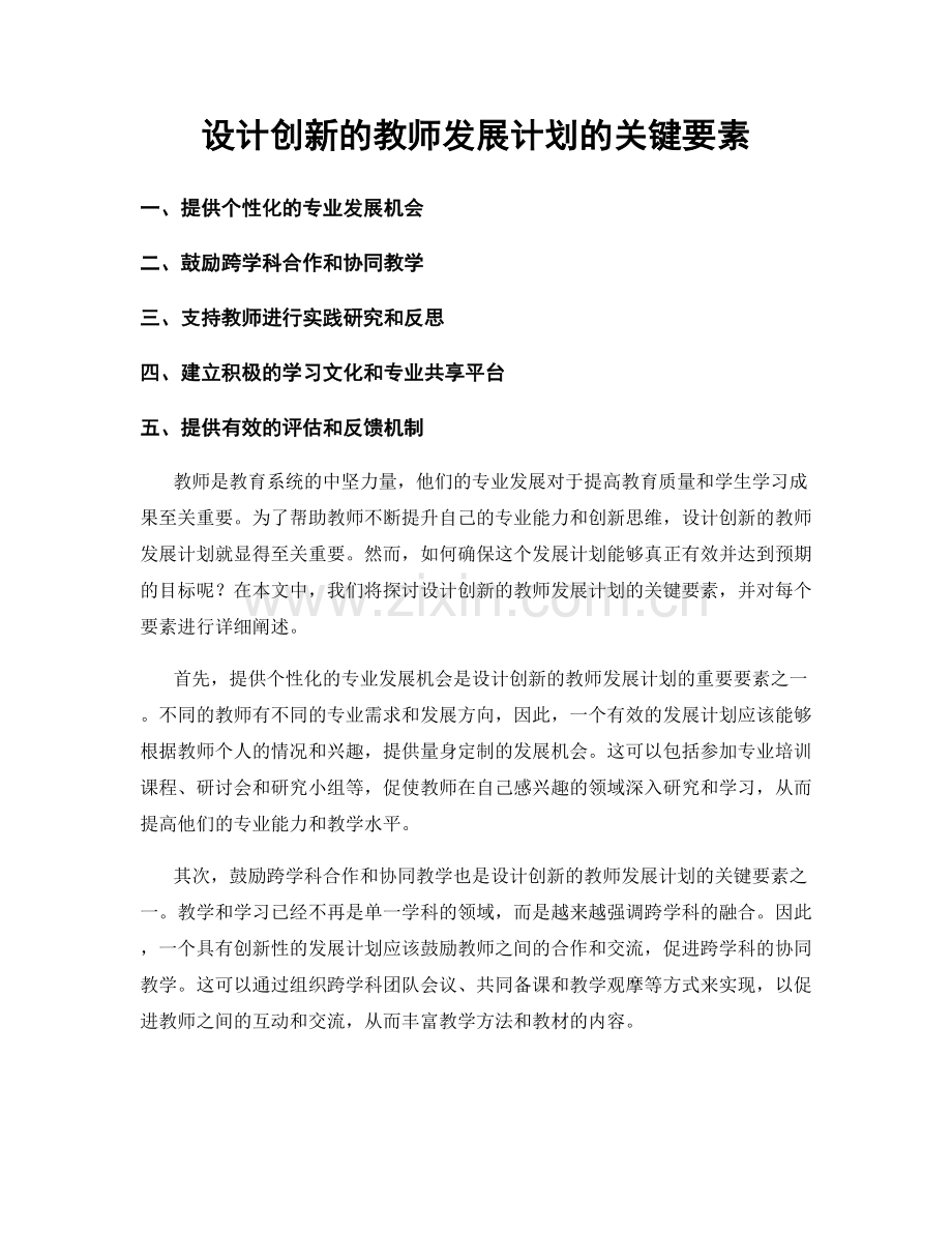 设计创新的教师发展计划的关键要素.docx_第1页