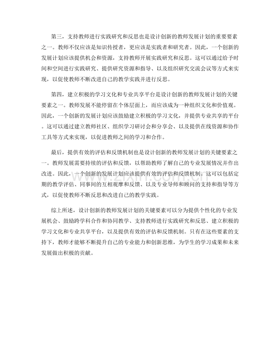 设计创新的教师发展计划的关键要素.docx_第2页