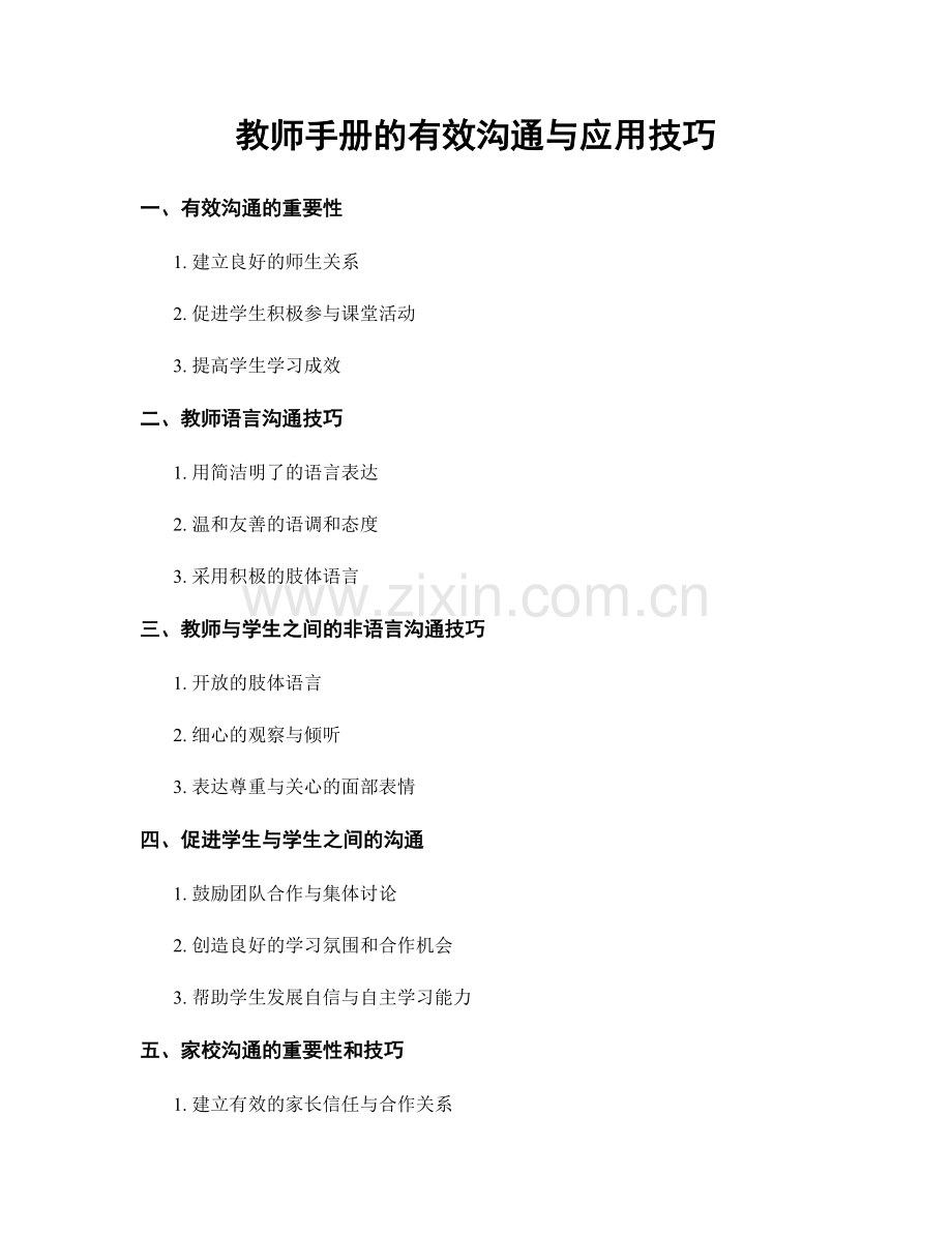 教师手册的有效沟通与应用技巧.docx_第1页