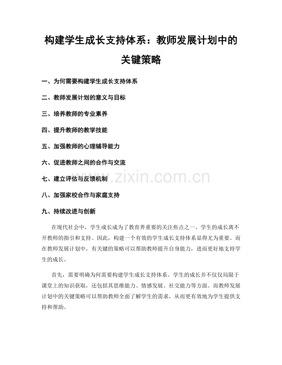 构建学生成长支持体系：教师发展计划中的关键策略.docx_第1页