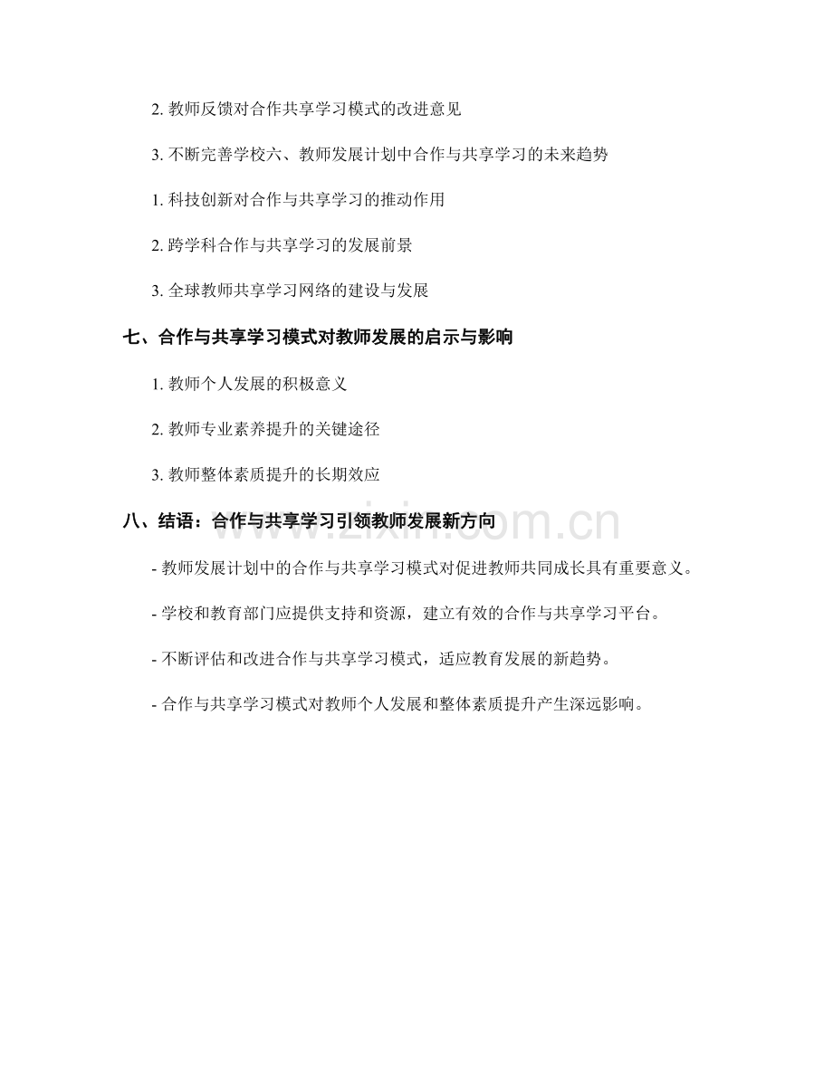 教师发展计划中的合作与共享学习模式.docx_第2页