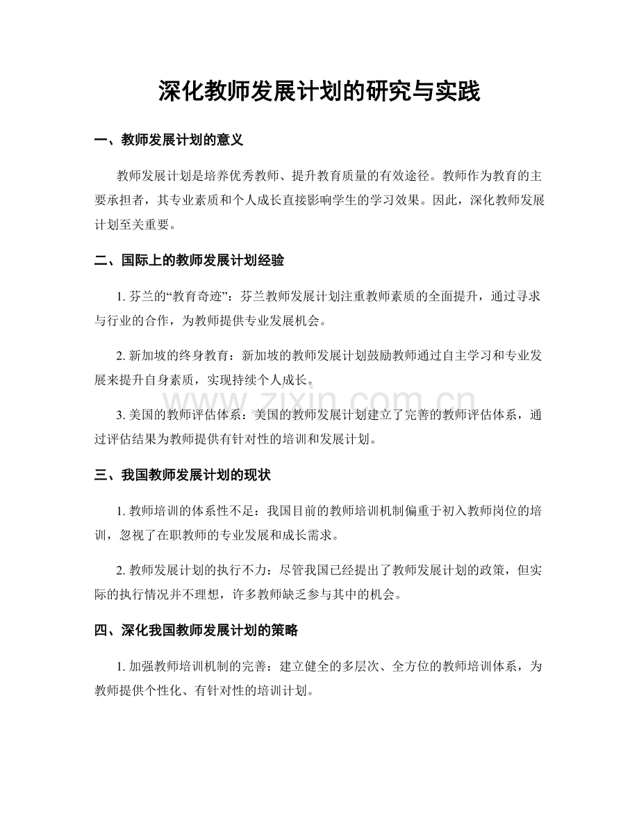 深化教师发展计划的研究与实践.docx_第1页