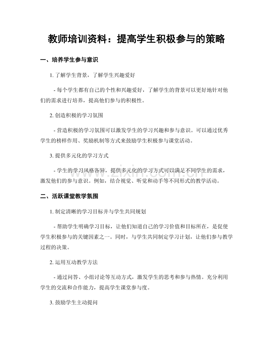 教师培训资料：提高学生积极参与的策略.docx_第1页