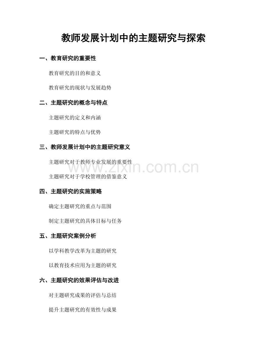 教师发展计划中的主题研究与探索.docx_第1页