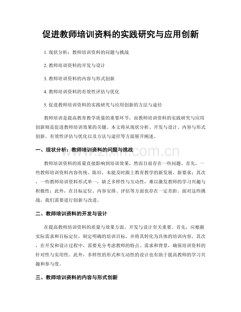 促进教师培训资料的实践研究与应用创新.docx_第1页