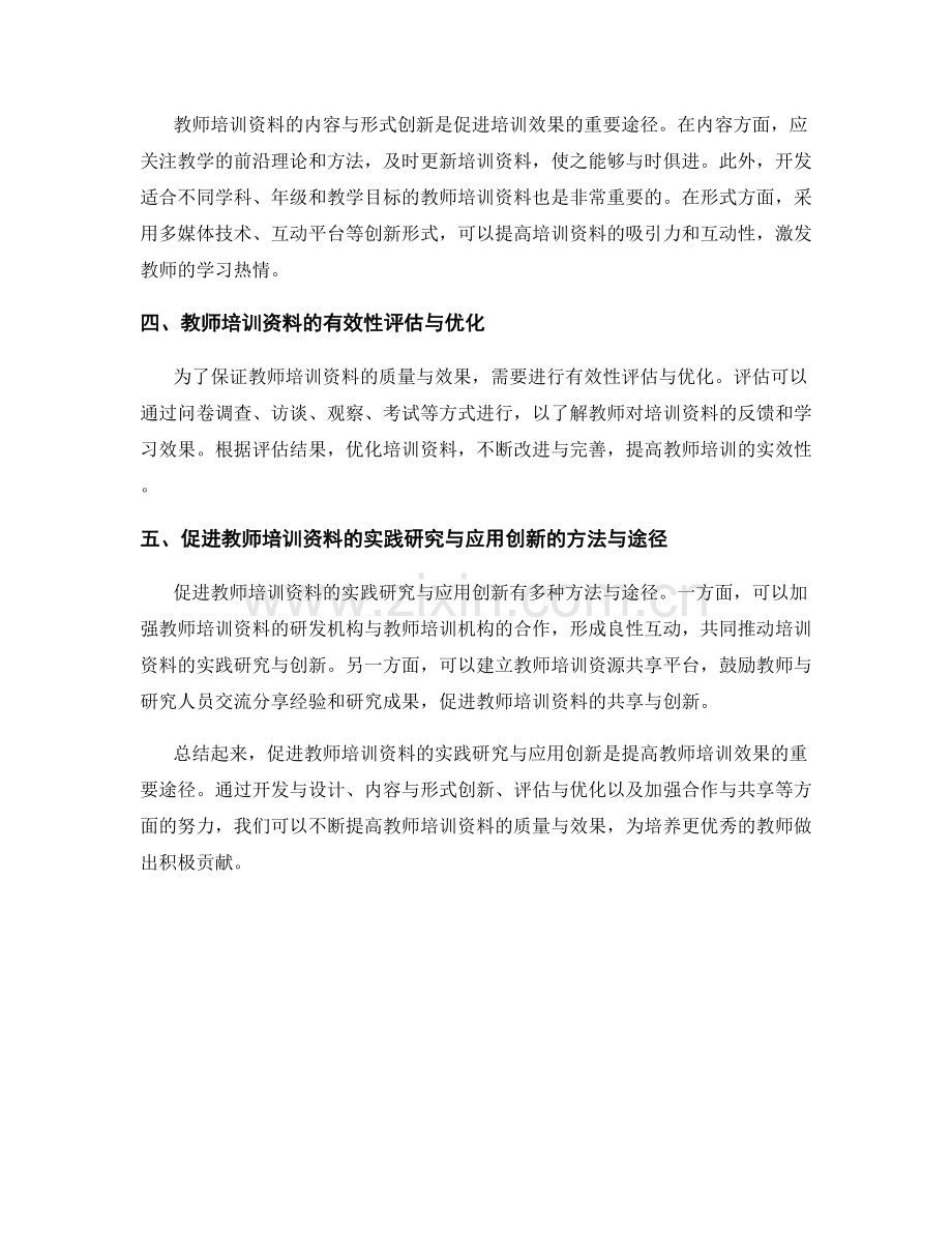 促进教师培训资料的实践研究与应用创新.docx_第2页