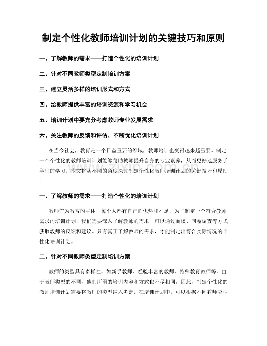 制定个性化教师培训计划的关键技巧和原则.docx_第1页