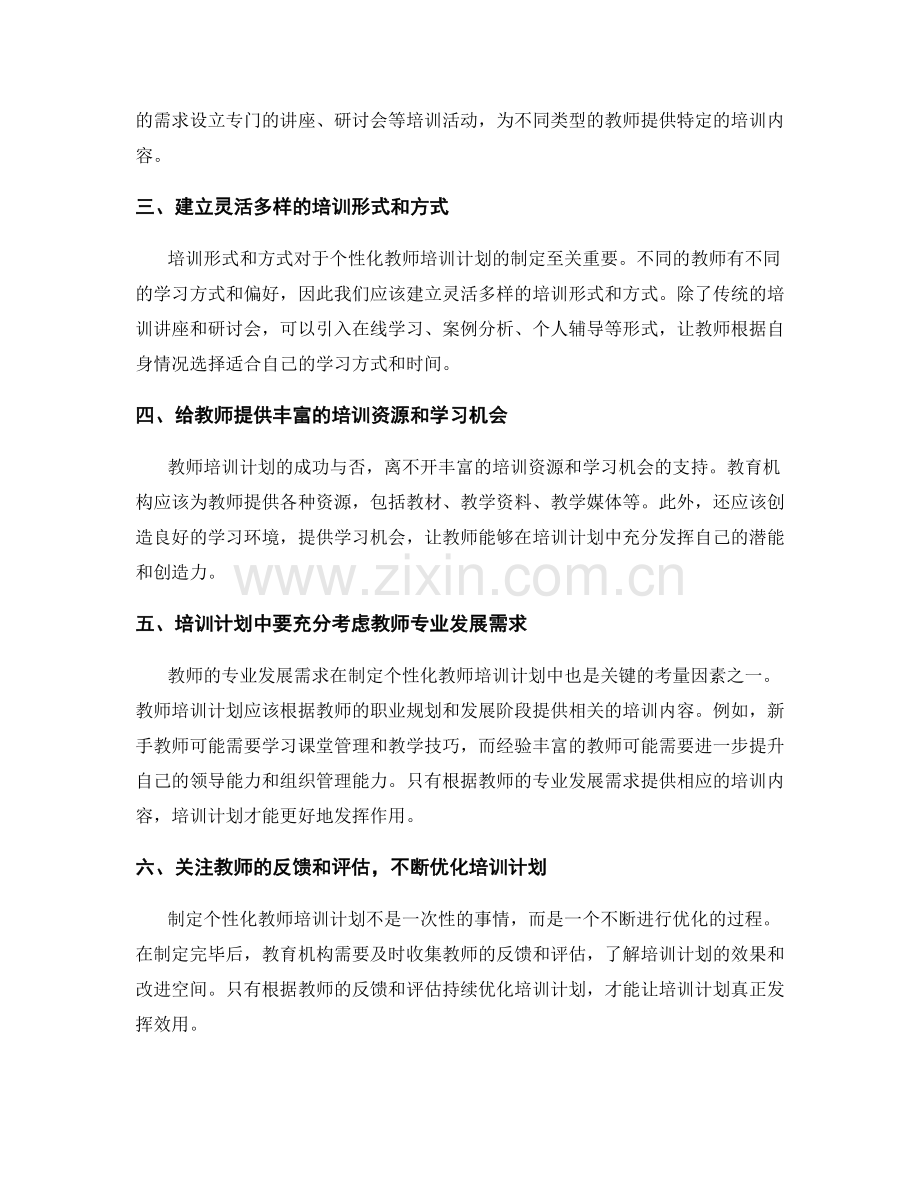 制定个性化教师培训计划的关键技巧和原则.docx_第2页