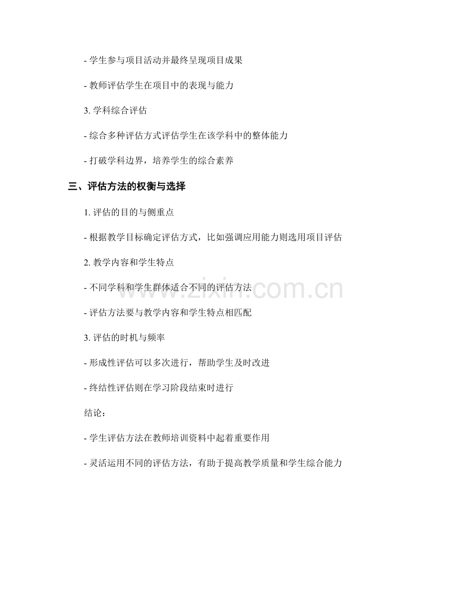 教师培训资料中的学生评估方法.docx_第2页