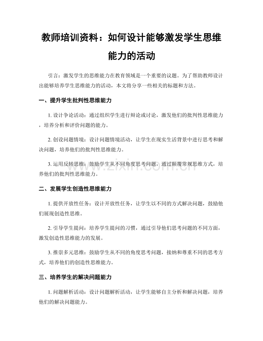 教师培训资料：如何设计能够激发学生思维能力的活动.docx_第1页