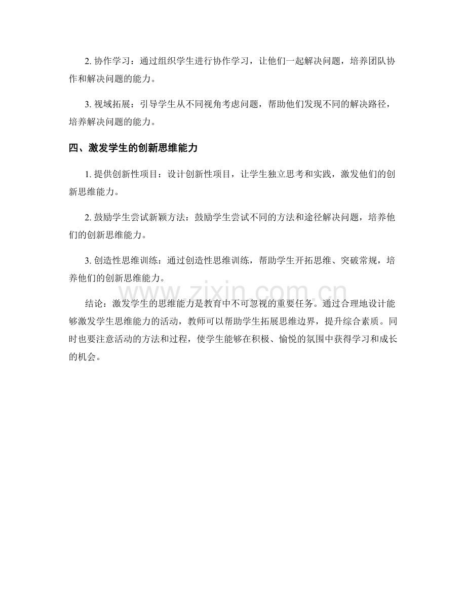 教师培训资料：如何设计能够激发学生思维能力的活动.docx_第2页