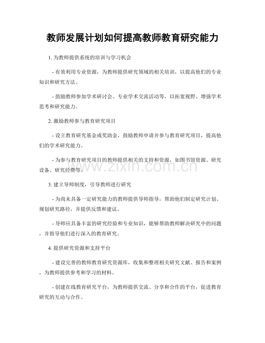 教师发展计划如何提高教师教育研究能力.docx_第1页