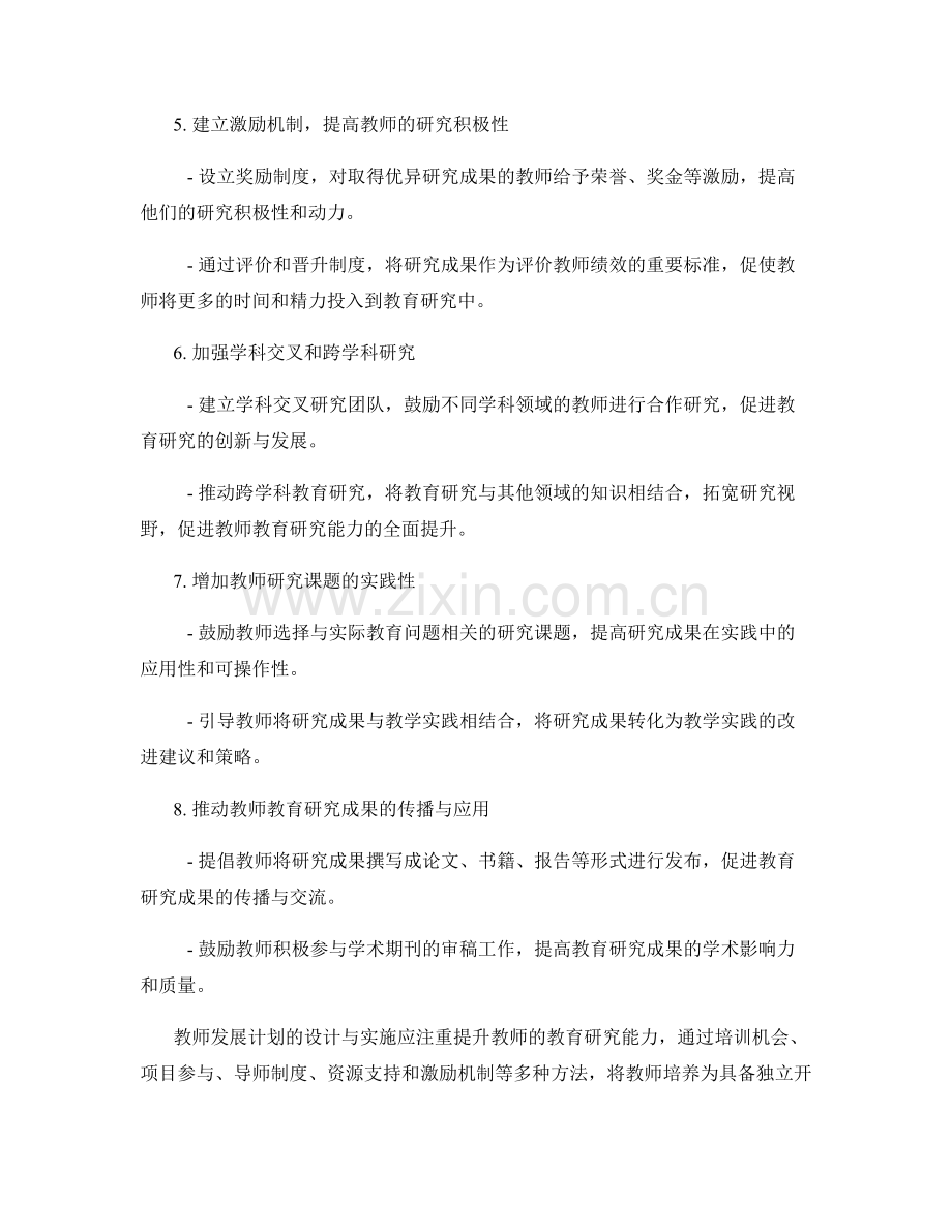 教师发展计划如何提高教师教育研究能力.docx_第2页