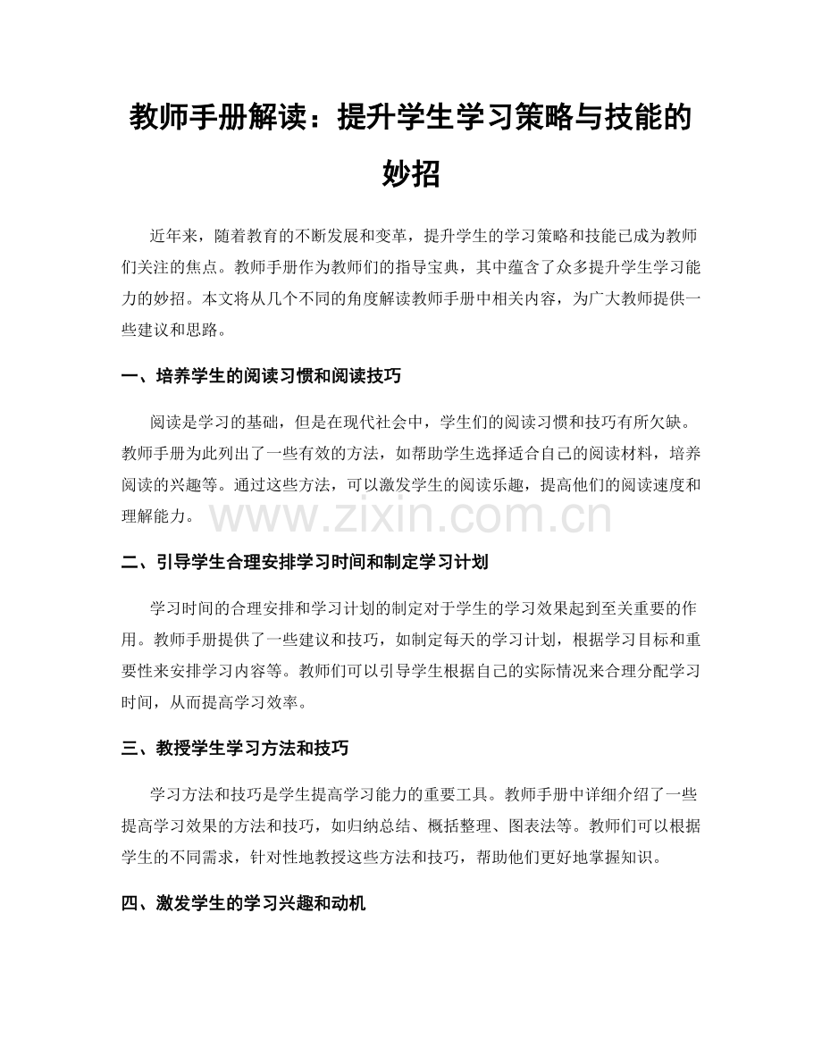 教师手册解读：提升学生学习策略与技能的妙招.docx_第1页