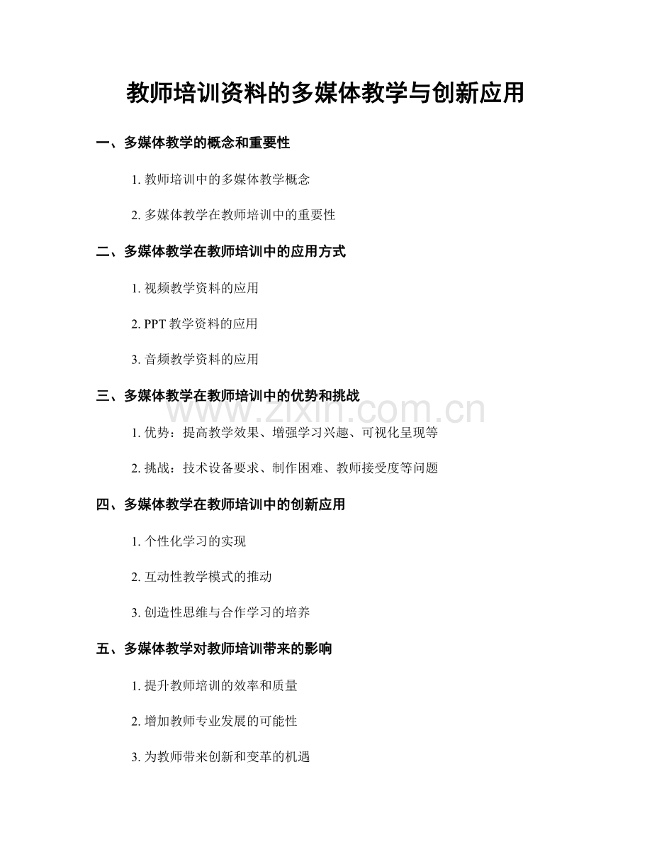 教师培训资料的多媒体教学与创新应用.docx_第1页