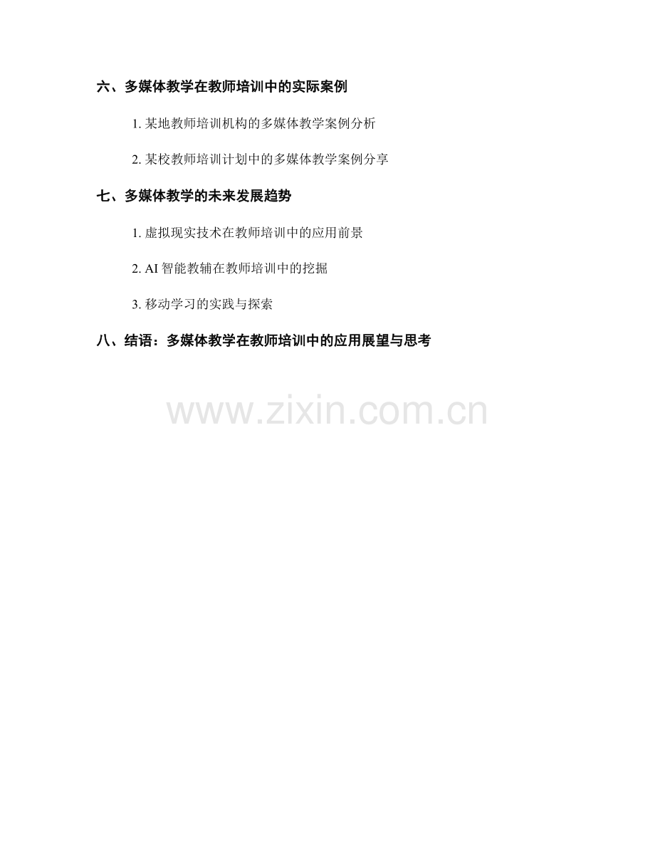 教师培训资料的多媒体教学与创新应用.docx_第2页