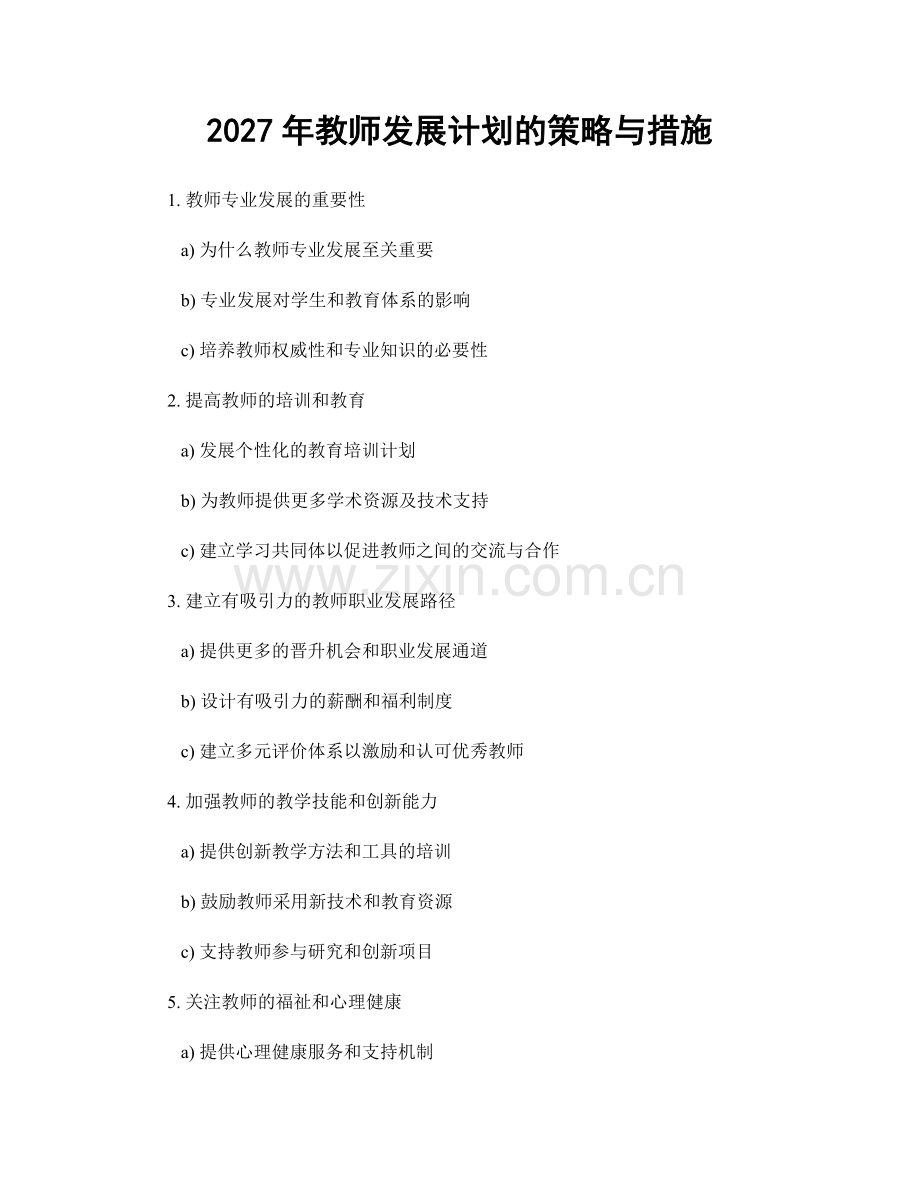 2027年教师发展计划的策略与措施.docx_第1页