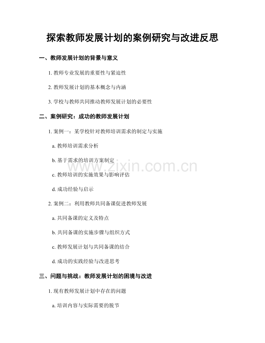 探索教师发展计划的案例研究与改进反思.docx_第1页