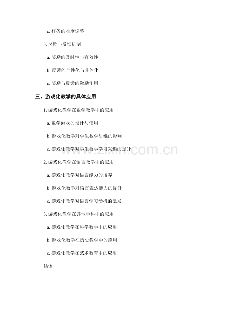 教师发展计划设计：运用游戏化教学提高教学效果.docx_第2页