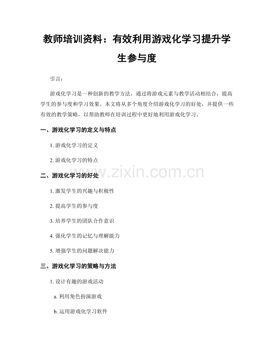 教师培训资料：有效利用游戏化学习提升学生参与度.docx_第1页