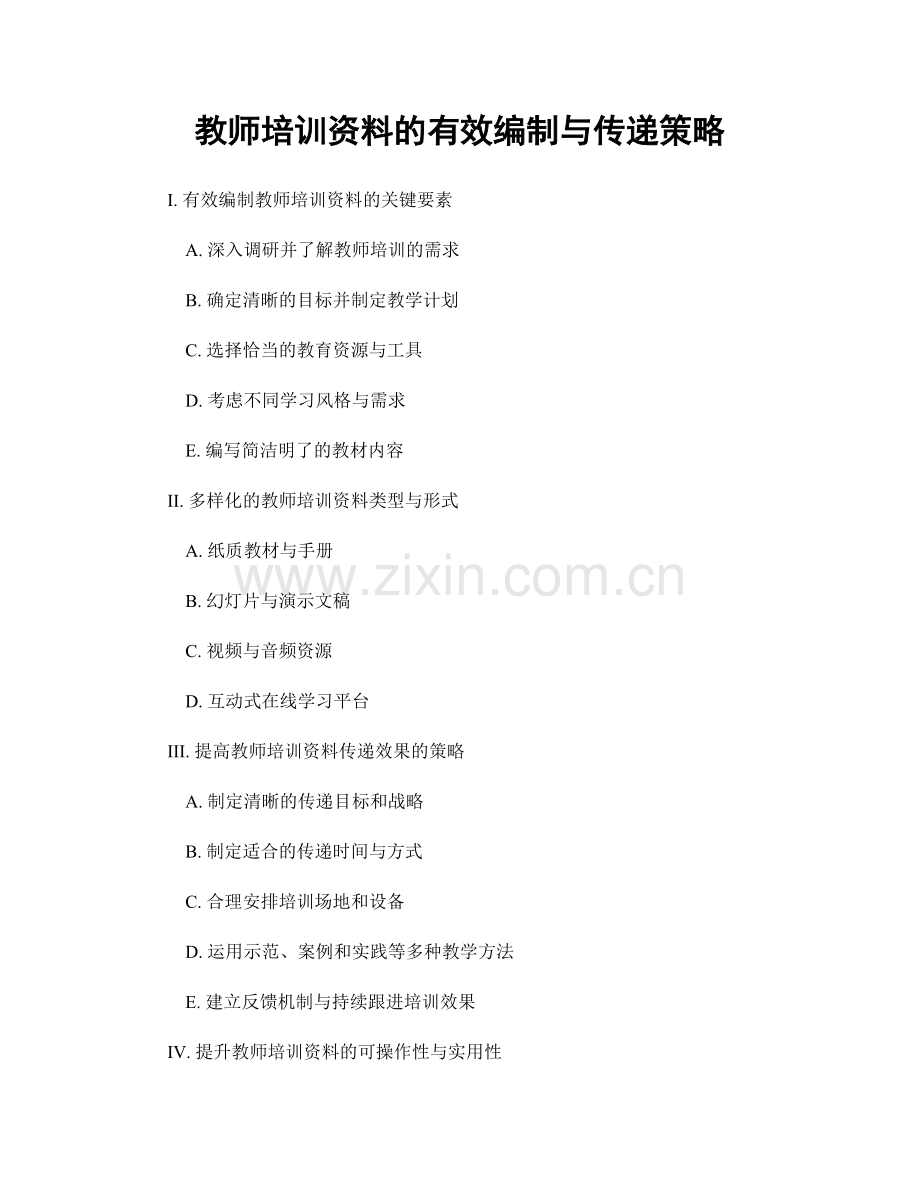 教师培训资料的有效编制与传递策略.docx_第1页