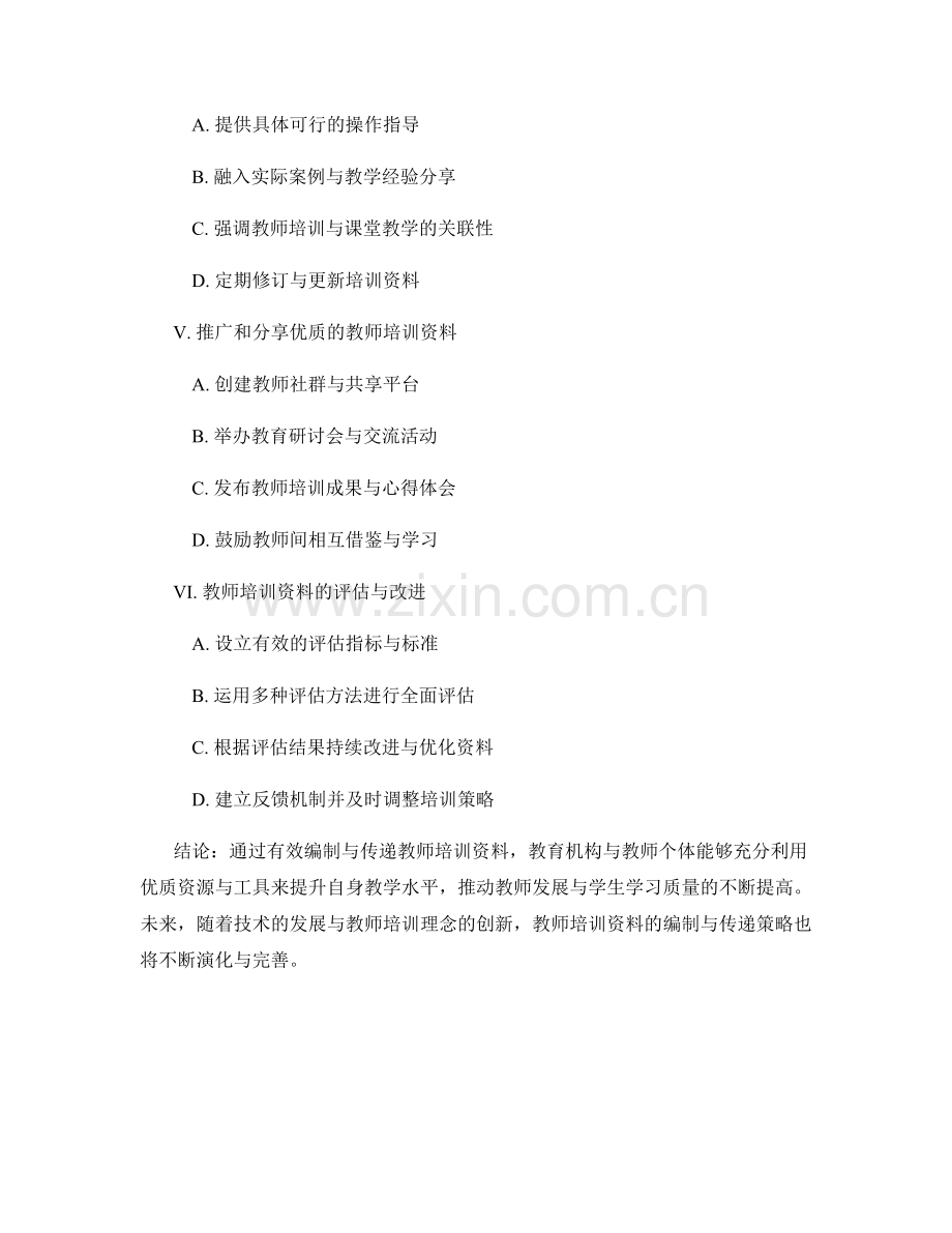 教师培训资料的有效编制与传递策略.docx_第2页