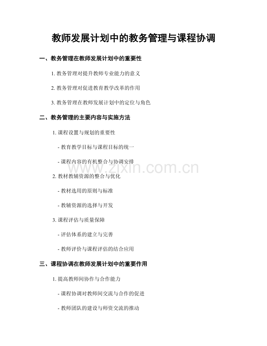 教师发展计划中的教务管理与课程协调.docx_第1页