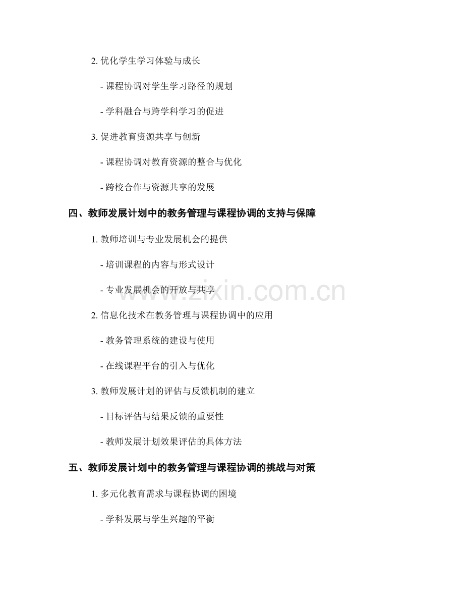 教师发展计划中的教务管理与课程协调.docx_第2页