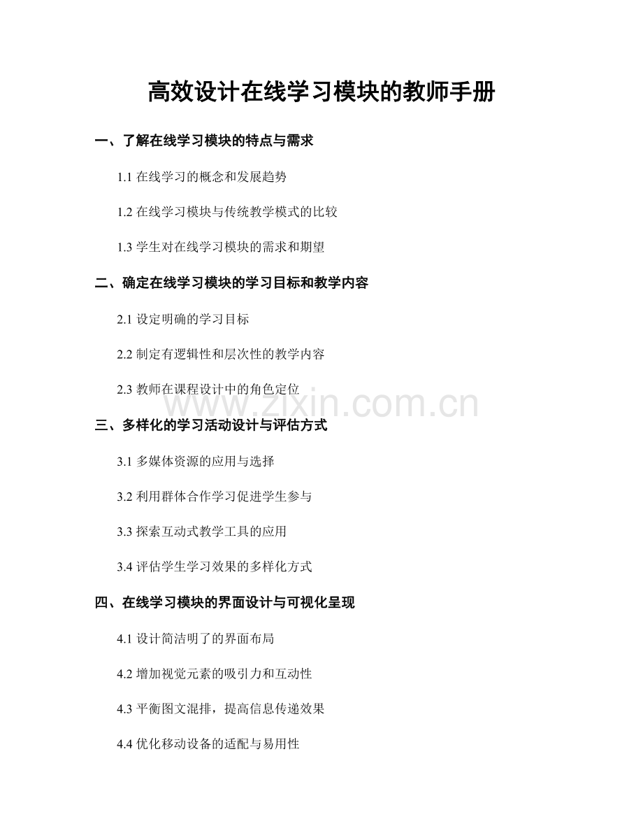 高效设计在线学习模块的教师手册.docx_第1页